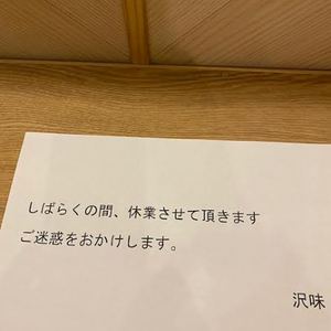 営業休止のお知らせ