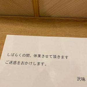 営業休止のお知らせ