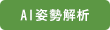 AI姿勢解析