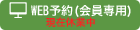 WEB予約