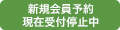 新規体験予約
